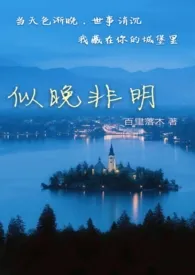 似晚非明(1v1,H)1970全章节阅读 似晚非明(1v1,H)小说免费阅读