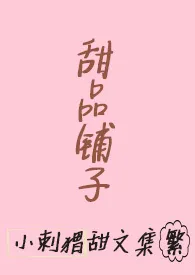 甜品铺子【繁】小说完结版免费阅读(作者:媮生)