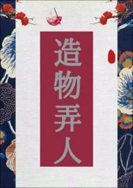 造物弄人小说完结版免费阅读(作者:构树子)