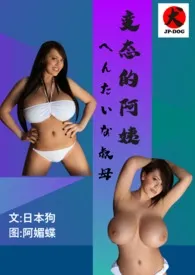 《へんたいな叔母(变态的阿姨)》1970版小说全集 JP-DOG完本作品