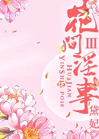花间淫事Ⅲ(纯H·角色扮演)小说完结版免费阅读(作者:潜水中)