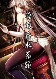 淫液香水系统(NP,H)作者:不瞌睡 全本免费阅读