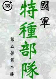 国军特种部队第五营第二连(男性受虐,无女,高耻)最新章节目录 国军特种部队第五营第二连(男性受虐,无女,高耻)全本在线阅读