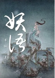 1970全新版本《妖语》 桃色新闻作品完结免费阅读
