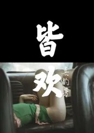 皆欢(1V1 H)作者:喜酌 全本免费阅读