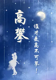 高攀(校园1v1)作者:乔乔 全本免费阅读