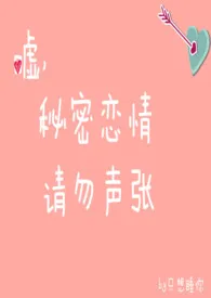 《嘘,秘密恋情,请勿声张》小说大结局 手冲咖灰最新力作