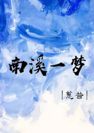 《南溪一梦(骨科h)》小说在线阅读 葱茜作品