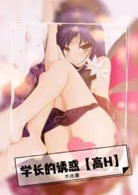 学长的诱惑【1vs1.高H】作者:粉粉の木兆 全本免费阅读