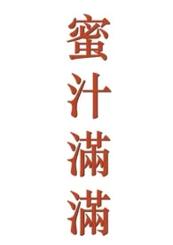 2024全新版本《蜜汁满满(H)》 软糖糖作品完结免费阅读