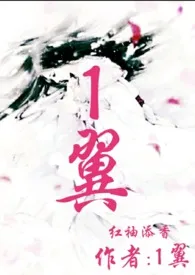 1翼著作《1翼》小说全文阅读