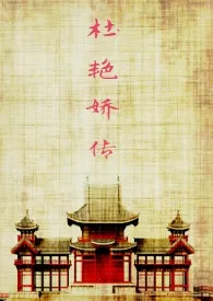 1970全新版本《(女尊gl)杜艳娇传(np)》 丛中笑笑不回头作品完结免费阅读