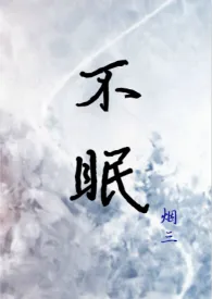1970全新版本《不眠(h)》 烟三作品完结免费阅读