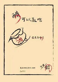 醋可以乱吃,酒还是别喝了小说完结版免费阅读(作者:一笙文官)
