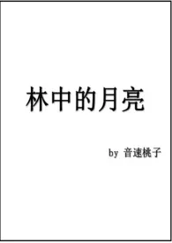林中的月亮作者:音速桃子 全本免费阅读