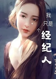 1970全新版本《我只是个经纪人(NP)》 双双来了作品完结免费阅读