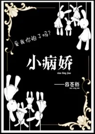 暮苍梧著作《【西幻】小病娇(NP)》小说全文阅读