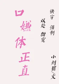 快穿之口嫌体正直(1v1 H)作者:媮生 全本免费阅读