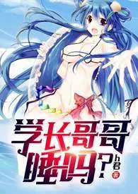 《学长哥哥,睡吗 (1v1,剧情流,h)》小说在线阅读 h君作品