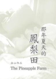 《凤梨田那年夏天 (纯男体,无女,恋父,兄弟情)》小说大结局 淞山最新力作