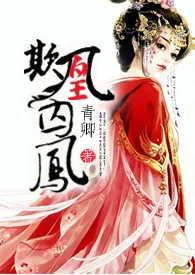 欺凰囚凤(NPH)小说完结版免费阅读(作者:青卿)