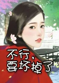 《不行,要坏掉了(高H)》小说在线阅读 樱桃子咯作品