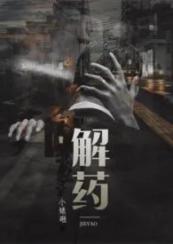 1970全新版本《解药(高H)》 小婊砸作品完结免费阅读