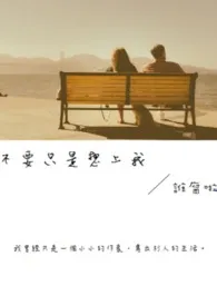 《《不要只是想上我》》1970版小说全集 谁腐啦完本作品