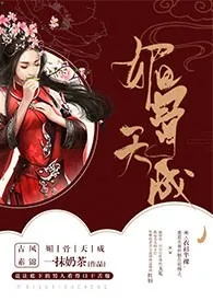 媚骨天成(H)小说完结版免费阅读(作者:一抹奶茶)