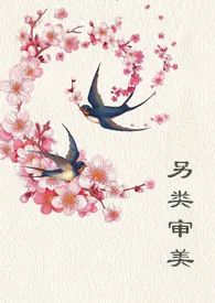 lydia著作《另类审美(女尊)》小说全文阅读