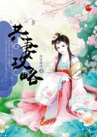 共妻攻略【NP H 种田】1970全章节阅读 共妻攻略【NP H 种田】小说免费阅读