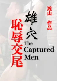 淞山著作《雄穴耻辱交尾!(强健男体调教凌虐)》小说全文阅读