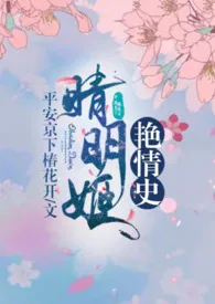 【综】晴明姬艳情史(NP)小说完结版免费阅读(作者:平安京下桩花开)