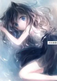 《地下城:猫与狗的战争(人兽)》小说大结局 longking最新力作
