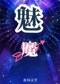 魅魔(NP)1970全章节阅读 魅魔(NP)小说免费阅读