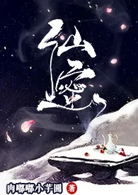 《仙蜜 (NPH)》小说大结局 肉嘟嘟小芋圆最新力作