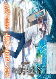 【女尊】就要你宠我(1vs1)最新章节目录 【女尊】就要你宠我(1vs1)全本在线阅读