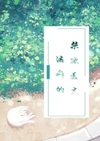 《洁癖的禁欲医生(1V1)》1970版小说全集 cha111完本作品