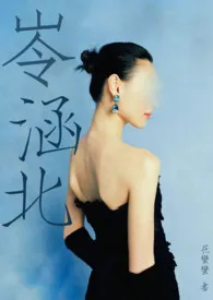 《泠泠遥北音 (原名:泠泠之音遥涵北)》小说在线阅读 花蛮蛮作品