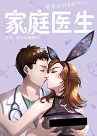 家庭医生最新章节目录 家庭医生全本在线阅读