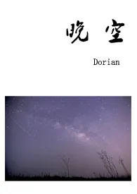 1970全新版本《晚空》 Dorian作品完结免费阅读