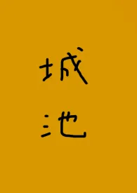 1970全新版本《城池(校园1v1h)》 我从来不看黄色作品完结免费阅读