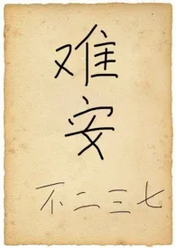 难安【高H】(1v1 伪兄妹 甜向 粗口h)作者:不二三七 全本免费阅读