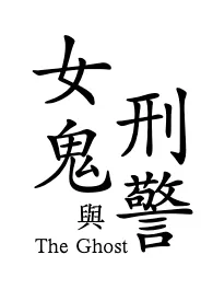 凶死厉鬼索精(男性受辱/女主男奴/鬼/灵异/血腥)1970全章节阅读 凶死厉鬼索精(男性受辱/女主男奴/鬼/灵异/血腥)小说免费阅读