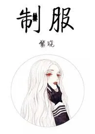 制服(校园1V1 SC H)1970全章节阅读 制服(校园1V1 SC H)小说免费阅读
