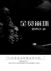 《全员崩坏》1970最新章节 全员崩坏免费阅读