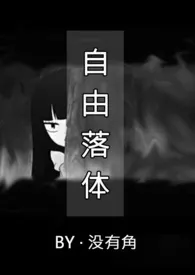 自由落体(校园1V1)作者:没有角 全本免费阅读