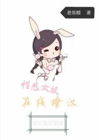 《性感女妖,在线撩汉(NP H 娱乐圈)》小说大结局 甘草汤最新力作