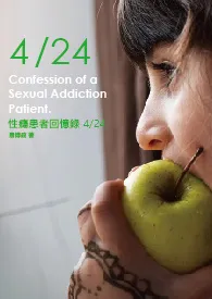 《性瘾患者回忆录 4/24》1970最新章节 性瘾患者回忆录 4/24免费阅读