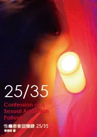 性瘾患者回忆录 25/35小说完结版免费阅读(作者:易博政)